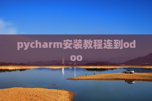 pycharm安装教程连到odoo pycharm安装教程连到odoo