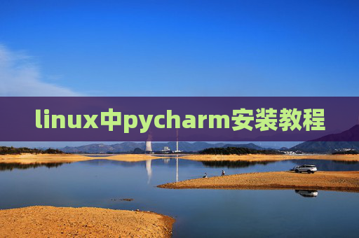 linux中pycharm安装教程 linux中pycharm安装教程