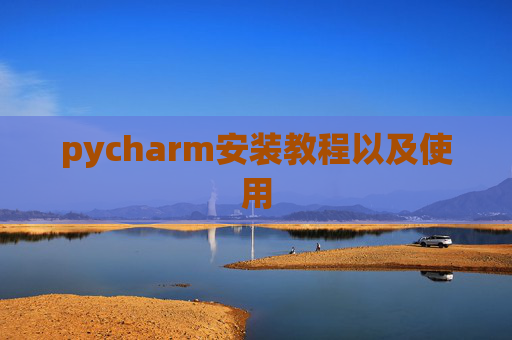 pycharm安装教程以及使用